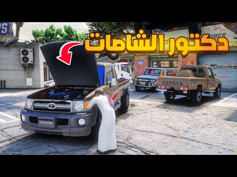 دكتور الشاصات 😰!  | فلم قراند GTA V thumbnail