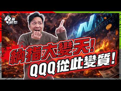 納指驚天改制！手上科技基金、MPF隨時變質！6月洗牌潮將至，呢3 隻舊經濟股最危險！【施追擊】 #納指 #QQQ #SpaceX #OpenAI thumbnail
