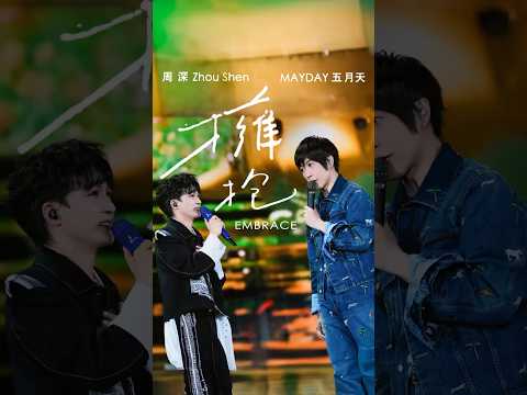 這次耳朵真的要懷孕啦～周深 Ｘ 五月天純享版〈擁抱〉根本仙品級啊！！！ #周深 #五月天 #mayday #擁抱 #五月天演唱會 #concert #演唱會 thumbnail