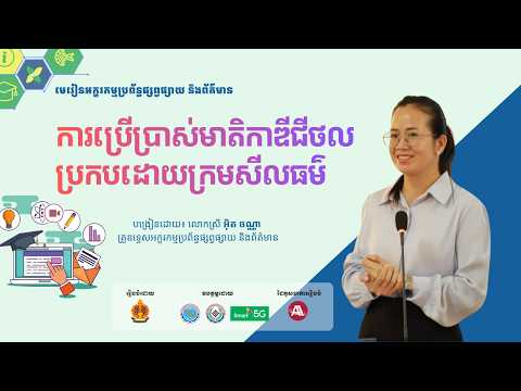 ជំពូកទី២ មេរៀនទី៣ ការប្រើប្រាស់មាតិកាឌីជីថល ប្រកបដោយក្រមសីលធម៌ thumbnail