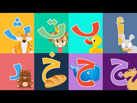 أنشودة الحروف العربية - ألف أرنب أ أ أرنب | أناشيد تعليمية للأطفال thumbnail