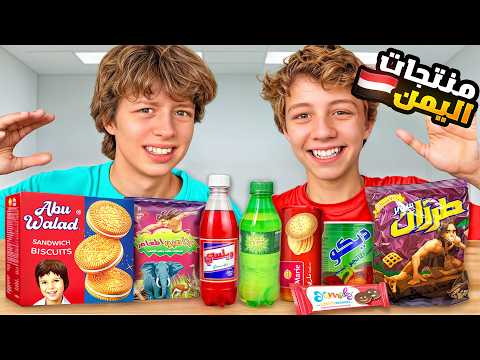 جربت منتجات يمنية كـ بريطاني!! ?? thumbnail