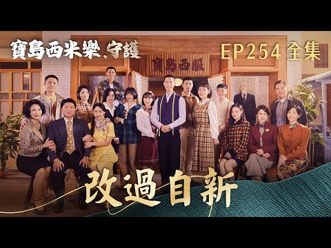 【寶島西米樂 守護】第254集 改過自新 | 台視八點檔年度大戲 | FORMOSA SEBIRO EP254【全】 thumbnail