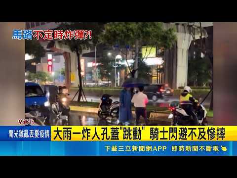 大雨一炸人孔蓋"跳動" 騎士閃避不及慘摔 人孔蓋"跳舞"先害公車撞上 騎士閃不過又撞慘摔 ｜三立新聞網 SETN.com thumbnail