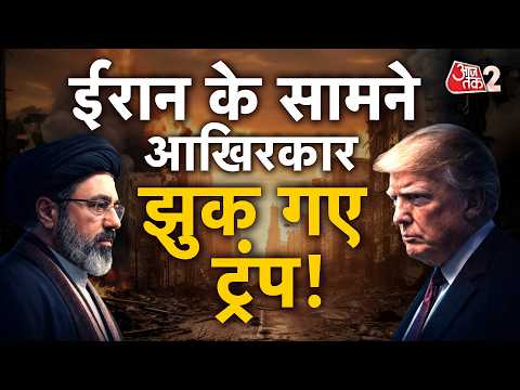 AAJTAK 2 | IRAN AMERICA में 60 दिनों वाली डील? जुगाड़ू डील में क्या-क्या? TRUMP आखिर झुक गए! AT2 thumbnail