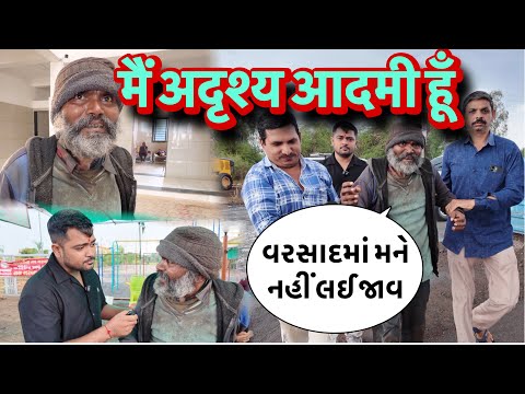 मैं अदृश्य आदमी हूँ | વરસાદમાં મને નહીં લઈ જાવ | Popatbhai Ahir  thumbnail