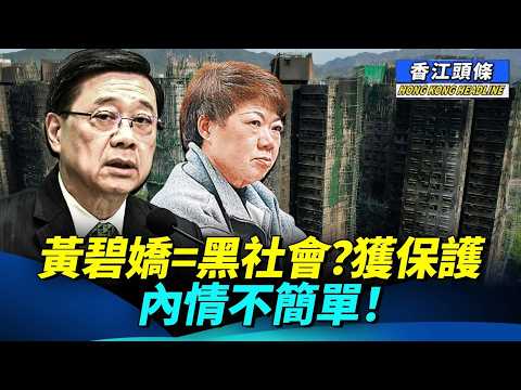 有內情？黃碧嬌背後有特首撐腰，獲李家超「重點保護」！車廂擠迫引入雙層車卡？網民：不如直接學印度啦 #香江頭條 thumbnail