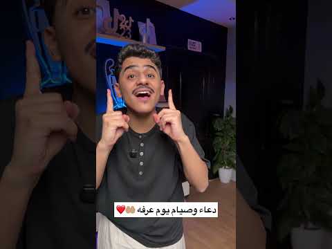 يوم عرفه هو يوم تحقيق الاحلام 😍 thumbnail