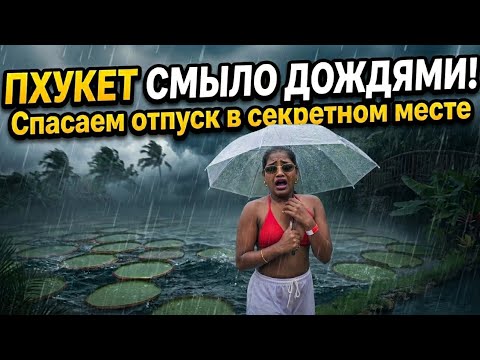Сбежали от шторма в секретный СПА! ЭТО ТОГО СТОИЛО? thumbnail