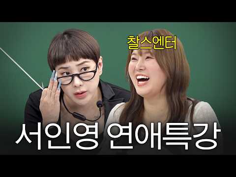 남자가 한번도 끊긴적이 없다는 서인영의 연애비법 싹 다 공개 (+남사친 꼬시는 법) thumbnail