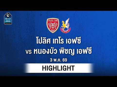 [ไฮไลต์] โปลิศ เทโร เอฟซี พบ หนองบัว พิชญ เอฟซี | ไทยลีก 2 thumbnail