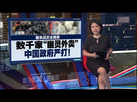 中国政府打击 “幽灵外卖”   7外卖平台被罚逾21亿！ | 新闻报报看 02/06/2026 thumbnail