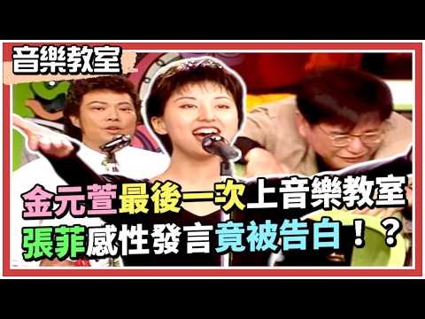 金元萱最後一次上音樂教室 張菲感性發言竟被告白！？｜龍兄虎弟(1995) thumbnail