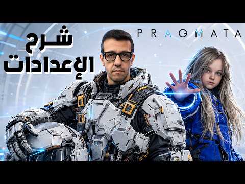 Pragmata PC شرح الإعدادات لأفضل أداء thumbnail
