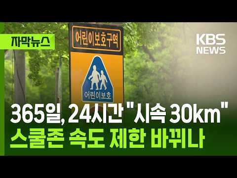 [자막뉴스] 365일, 24시간 "시속 30km" 스쿨존 속도 제한 바뀌나 / KBS 2026.05.24. thumbnail
