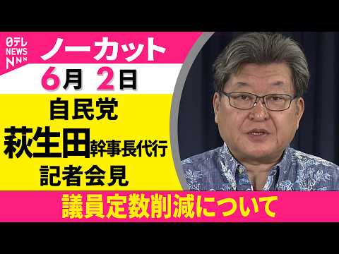 【会見ノーカット】役員連絡会をおえて　自民党・萩生田幹事長代行 記者会見 ── 政治ニュース（日テレNEWS） thumbnail