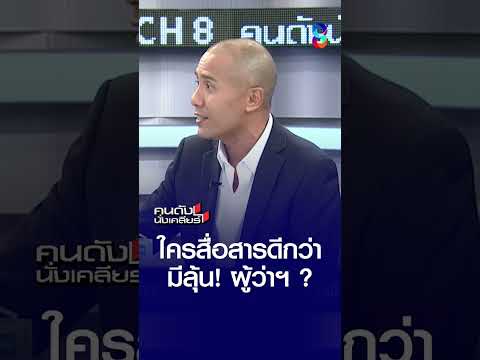 ใครสื่อสารดีกว่า มีลุ้น! ผู้ว่าฯ กทม. ? | คนดังนั่งเคลียร์ | 28 พ.ค. 69 thumbnail