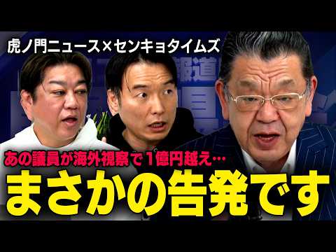 【告発と訴訟】自民党のあの大物議員が推し進める謎の利権の正体に迫る 【番組コラボ：虎ノ門ニュース×センキョタイムズ】 thumbnail