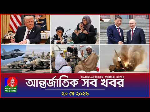 আন্তর্জাতিক সব খবর | Banglavision World News | 20 May 2026 | International News Bulletin thumbnail