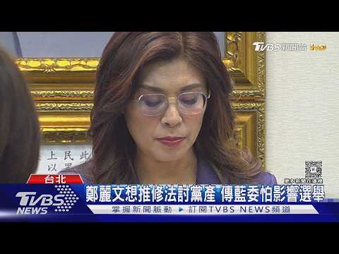 鄭麗文想推修法討黨產 傳藍委怕影響選舉 白營:不會支持｜TVBS新聞 @TVBSNEWS01 thumbnail