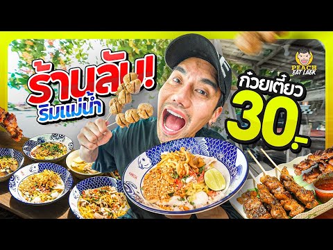 ร้านลับบรรยากาศสุดชิลริมแม่น้ำ ราคาถูกเเละดีมีอยู่จริง thumbnail