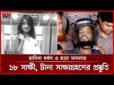 রামিসা হ-ত্যা মামলার বিচার শুরু, কাল থেকে সাক্ষ্যগ্রহণ | Ramisa Case | Somoy TV thumbnail
