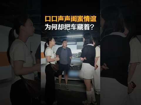 口口声声闺蜜情谊，占了便宜还理直气壮？#避坑指南 #automobile #大熱門 #内涵段子 #剧情 #弘扬正能量 #熱門 #正能量剧情 #funny #正能量 #内容过于真实 thumbnail