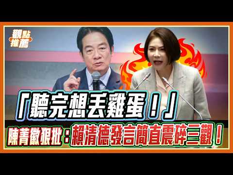 震碎三觀！陳菁徽怒揭賴清德三班護病比「提早實施」騙局：還要大家起立鼓掌感激涕零？｜品觀點 thumbnail