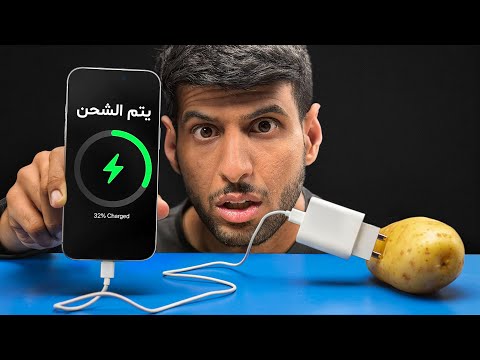 هل البطاطس يقدر يشحن جوال !! ( جاوبنا على اغرب التساؤلات 🔥) thumbnail