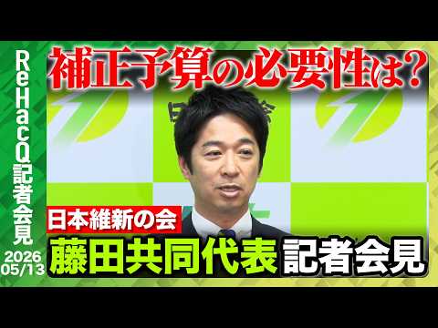 【日本維新の会】藤田共同代表議員定数比例のみ削減「自民党と協議して進めていきたい」【ReHacQ記者会見 5月13日(水)】 thumbnail