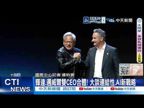 【每日必看】 輝達.邁威爾雙CEO合體! 大談連結性.AI新戰略 20260602 thumbnail