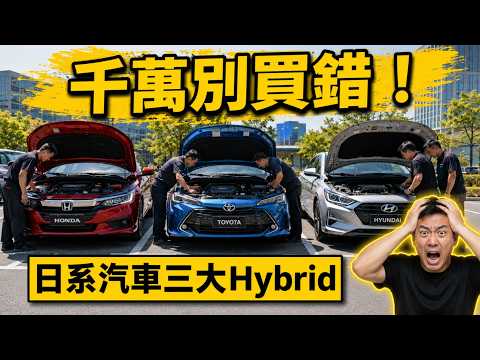 誰才是2026最值得買混動車？Toyota、Honda、Hyundai 橫評｜業內人士不敢公開的真相！ thumbnail