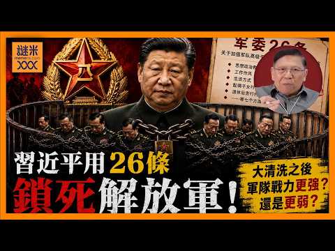 (AI中英字幕)大陸26條新軍規：結婚生仔退休生活包山包海乜都管！習近平大清洗後解放軍後繼無力？《蕭若元：蕭氏新聞台》2026-06-02 thumbnail