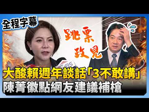 大酸賴清德就職2週年談話「3不敢講」　陳菁徽再點網友建議補槍：跳票政見@ChinaTimes thumbnail