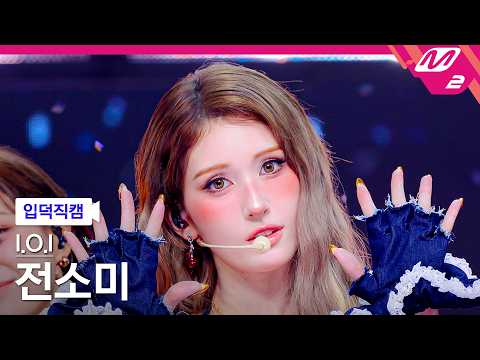 [입덕직캠] 아이오아이 전소미 직캠 4K '갑자기' (I.O.I JEON SOMI FanCam) | @MCOUNTDOWN_2026.5.21 thumbnail