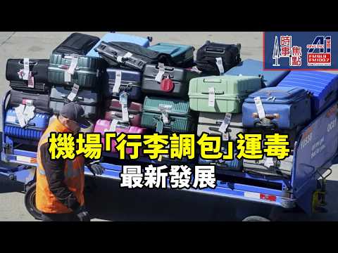 機場行李調包 旅客淪「運毒工具」 盜用條碼貼紙  17名加拿大旅客 被屈: 變毒犯  防偷龍轉鳳 死刑風險|| 加拿大多倫多新聞節目 時事焦點【AI 字幕】 thumbnail