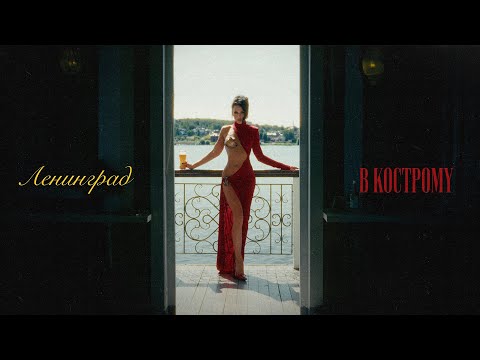 Ленинград — В Кострому (Lyric Video 2025) thumbnail