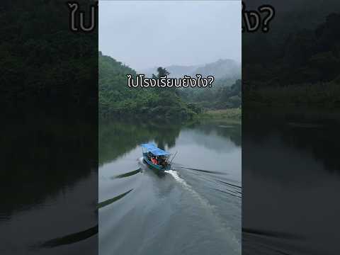 โรงเรียนห่างไกล บ้านนักเรียนไกลกว่า! thumbnail