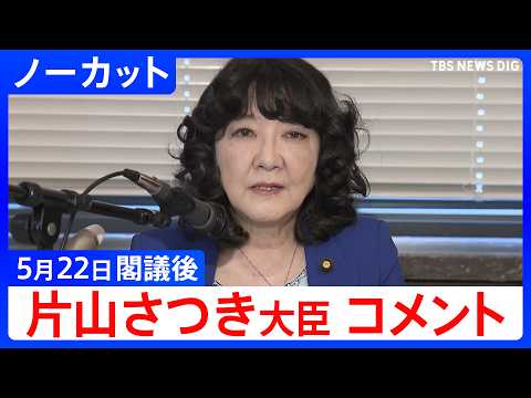 【片山さつき 財務大臣】閣議後コメント【ノーカット】（2026年5月22日）｜TBS NEWS DIG thumbnail