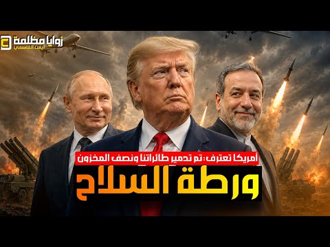 أمريكا تعترف: إيران دمرت ٣٠ طائرة ونصف دفاعاتنا الجوية  ⚠️ وترامب يدرس بجدية توجيه ضربة لإيران. thumbnail