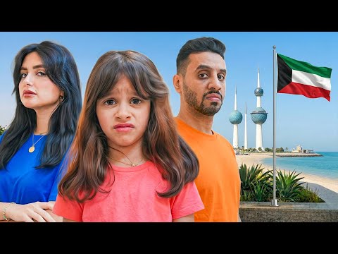 و اخيرا جاسم و سبيجه وبنتهم في الكويت !! thumbnail