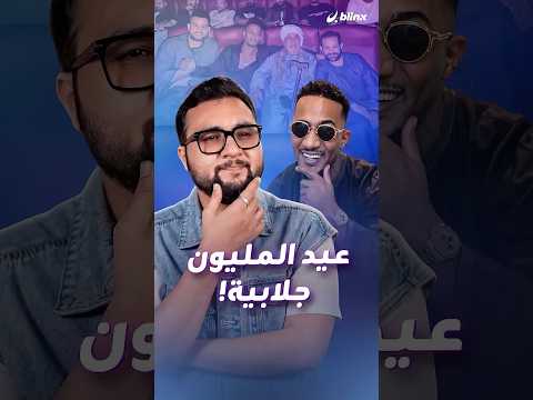 22 مايو "العيد الرسمي للجلابية الصعيدية" بقيادة محمد رمضان!كيف تحولت الجلابية من أزمة لترند المليون؟ thumbnail
