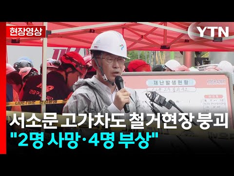 [현장영상+] 서소문 철거현장 붕괴사고 현장 브리핑..."2명 사망·4명 부상" / YTN thumbnail
