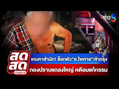 ? LIVE ! สิ้นลายผู้วิเศษ! อ.ไพศาล แก้กรรม กองปราบล็อกตัวคาสำนัก| สดสด | 20-05-69 | ข่าวช่อง 8 thumbnail