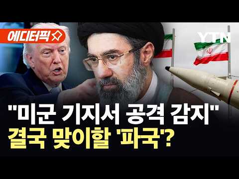 [에디터픽] 전쟁 재개 '위기'?…미·이란 양보 없는 '맞불' / YTN thumbnail