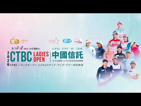 「2026中國信託女子公開賽－JLPGA巡迴特別錦標賽」5/16最終回合正式開打? thumbnail
