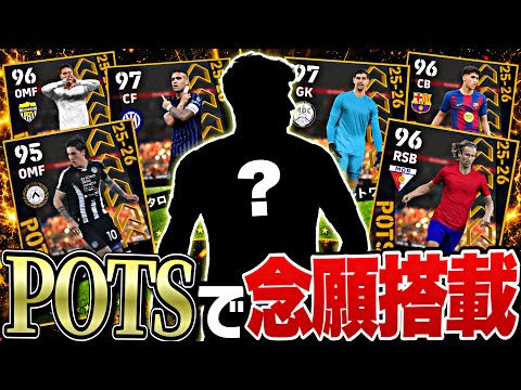 POTSに1人だけ絶対に使いたい男がいます【eFootball2026アプリ】 thumbnail