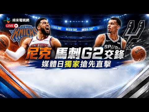 【尼克馬刺G2交鋒 媒體日獨家搶先直擊】#NBA｜ 20260603｜NBA季後賽場場直播 thumbnail