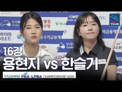 16강｜한슬기 vs 용현지｜우리금융캐피탈LPBA챔피언십 2026-2027 thumbnail