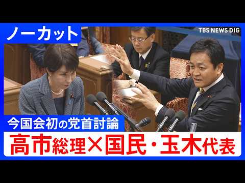 【ノーカット】国民民主党・玉木雄一郎代表×高市早苗総理　今国会初の党首討論（2026年5月20日）｜TBS NEWS DIG thumbnail